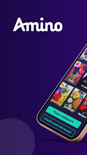 Amino: Сообщества и Чаты скриншот 1