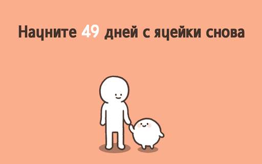 Клетки с моими 49 дней скриншот 4