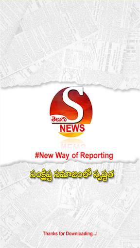 S News-Telugu Short News APP 1 تصوير الشاشة