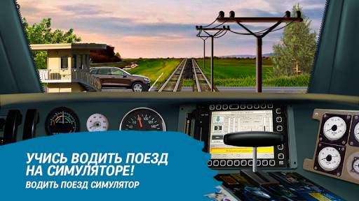 Водить поезд симулятор скриншот 6