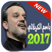 باسم الكربلائي ♥ لطميات حسينية أيقونة