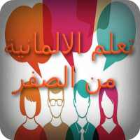 تعلم الالمانية من الصفر on 9Apps
