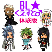 ＢＬ☆くえすと♂　体験版 icon