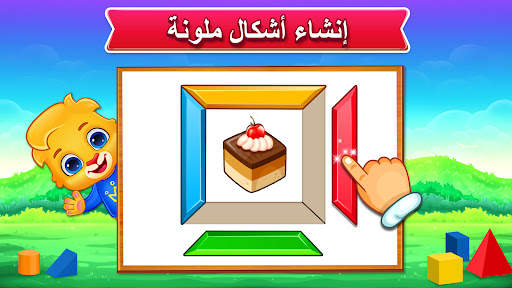 الألوان والأشكال بالعربية 6 تصوير الشاشة