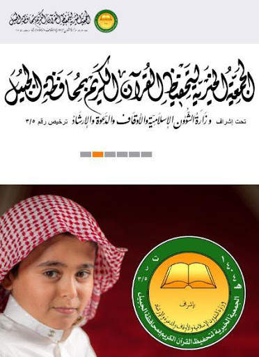جمعية تحفيظ القرآن الكريم - الجبيل 1 تصوير الشاشة