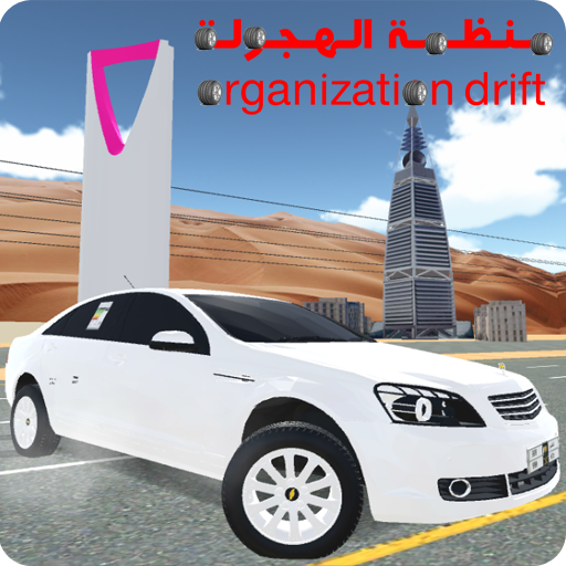 منظمة الهجولة आइकन