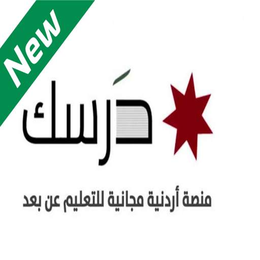 منصة  درسك Darsak التعليم اونلاين بالاردن 4.0