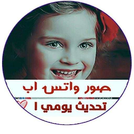 حالات وتساب فيس بوك 1.0