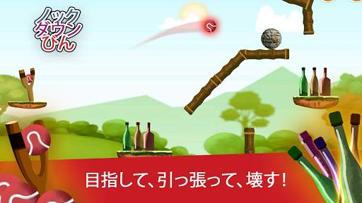 ノックダウンボトル screenshot 1