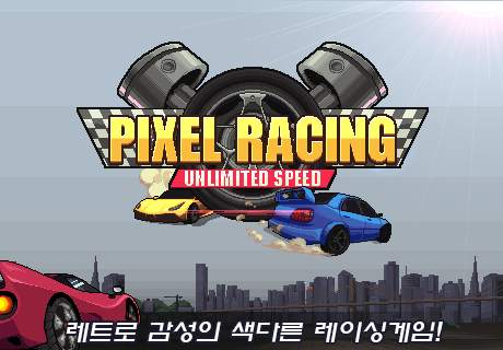 픽셀 레이싱 screenshot 1