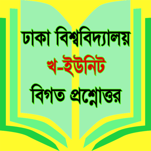 প্রশ্নব্যাংক ঢাকা বিশ্ববিদ্যালয় খ ইউনিট иконка