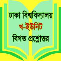 প্রশ্নব্যাংক ঢাকা বিশ্ববিদ্যালয় খ ইউনিট on 9Apps