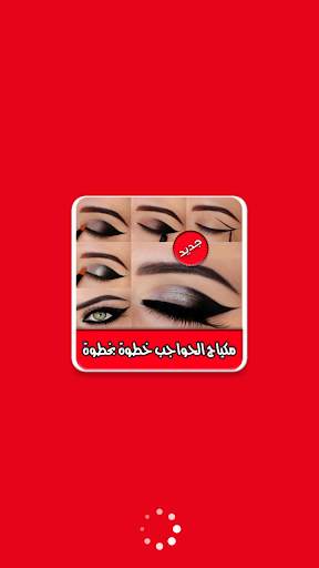 تعلمي احدث مكياج الحواجب خطوات بالصور screenshot 1