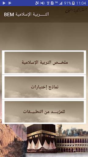 إستراتيجية النجاح التربية الإسلامية BEM 2019 3 تصوير الشاشة
