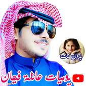 يوميات عائلة فيحان الجديدة || بدون نت on 9Apps