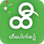 ထီပေါက်စဉ်တိုက်ရန် on 9Apps
