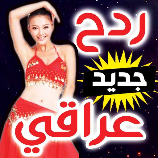 اغاني دبكة و ردح عراقي و هورنات 2020 2.0