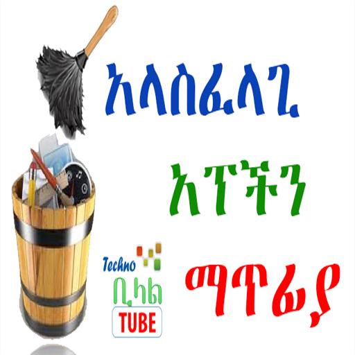 App Remover Amharic आइकन