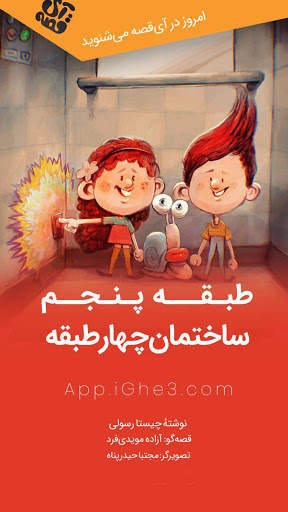آی قصه iGhe3 screenshot 6