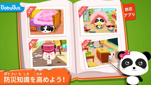 ベビーパンダ地震安全対策1 screenshot 1