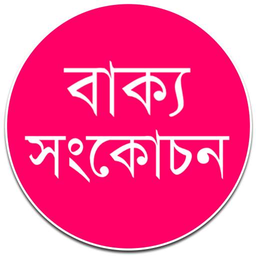 বাক্য সংকোচন – এক কথায় প্রকাশ 1.0.0