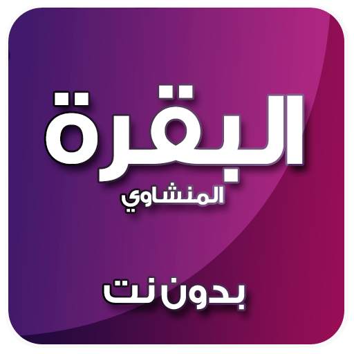 سورة البقرة بدون نت المنشاوي 5.0