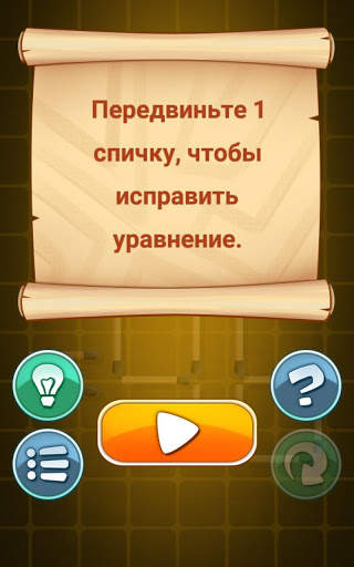 Головоломки со спичками скриншот 15