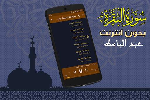 سورة البقرة مجوّدة بدون نت عبدالباسط عبد الصمد screenshot 3