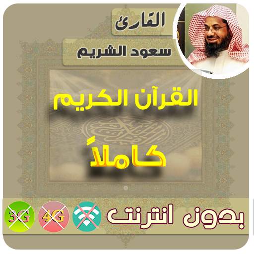 Saud Al-Shuraim Quran Mp3 Offline 2.7