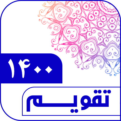 تقویم فارسی ۱۴۰۰ icon