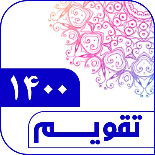 تقویم فارسی ۱۴۰۰ 5.0.0