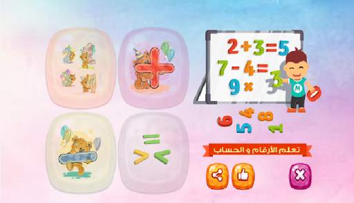 تعلم الارقام والحساب للاطفال स्क्रीनशॉट 4