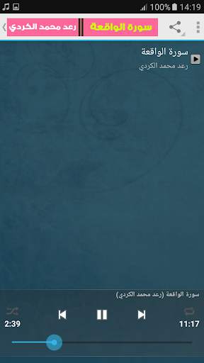 سورة الواقعة كاملة بدون نت رعد كردي screenshot 2