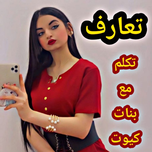 دردشة بنات كيوت (محادثات) أيقونة
