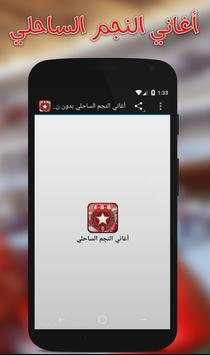 أغاني النجم الساحلي بدون نت screenshot 1