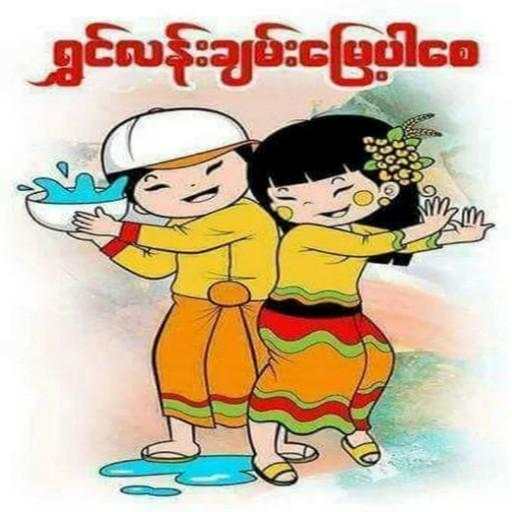 သင်္ကြန်အလန်း 1.5