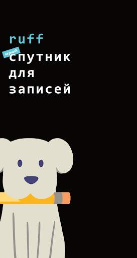ruff: для заметок на бегу ⚡, набросков и списков скриншот 8