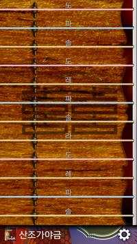 Sanjo Gayageum(kr) screenshot 1