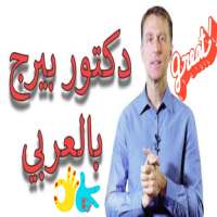 دكتور بيرج بالعربي