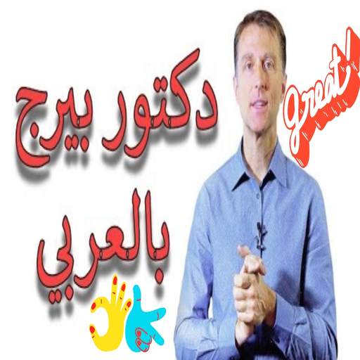 دكتور بيرج بالعربي 3.0