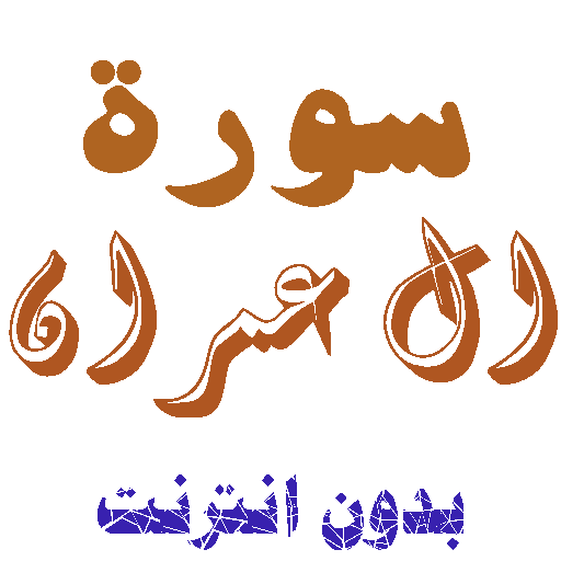 تنزيل سورة ال عمران بدون نت icon