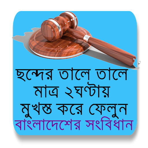 শর্টকাট এ ছন্দের তালে বাংলাদেশের সংবিধান иконка