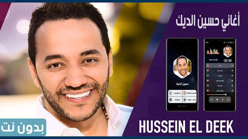 حسين الديك 2021 بدون نت screenshot 1