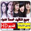 جميع كليبات خمسة اضواء بدون انترنت on 9Apps