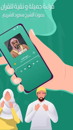 القرآن الكريم كامل بصوت سعود الشريم بدون نت screenshot 3