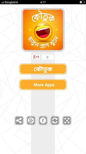 বাংলা মজার কৌতুক Koutuk Bangla screenshot 1