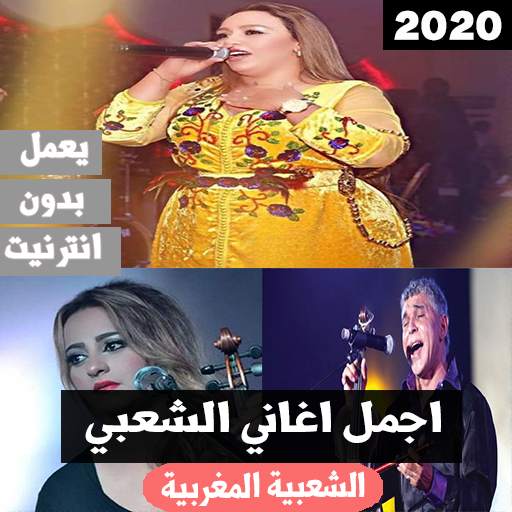 اجمل اغاني الشعبي 2020 بدون انترنت‎ screenshot 1