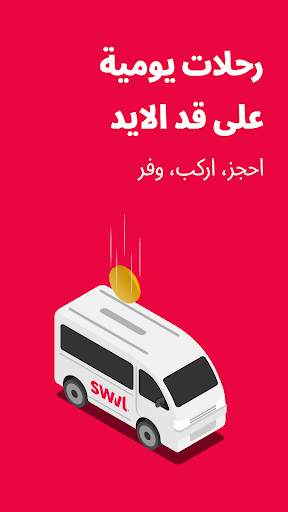 Swvl حجز باصات وعربيات كل يوم 1 تصوير الشاشة