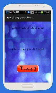 تشغيل رقمين واتس اب جديد prank 3 تصوير الشاشة