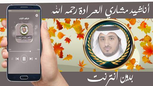 مشاري العرادة بدون انترنت 2021 screenshot 1